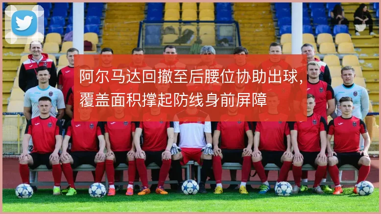 阿尔马达回撤至后腰位协助出球，覆盖面积撑起防线身前屏障