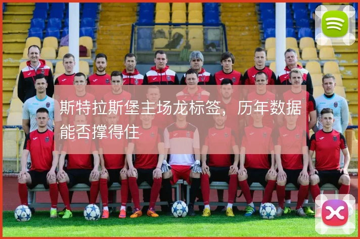 斯特拉斯堡主场龙标签，历年数据能否撑得住