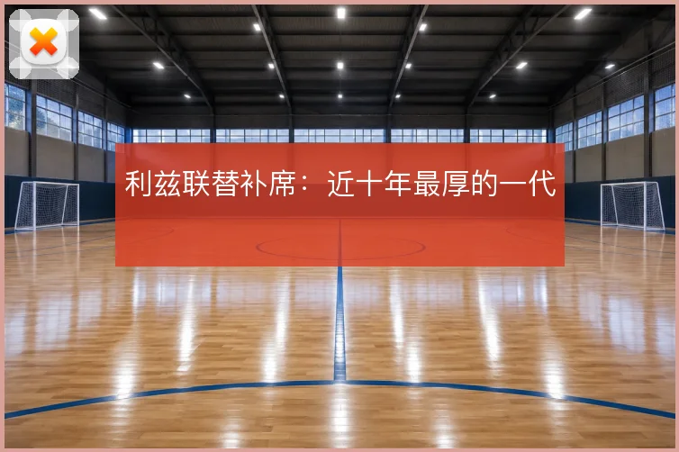 利兹联替补席：近十年最厚的一代