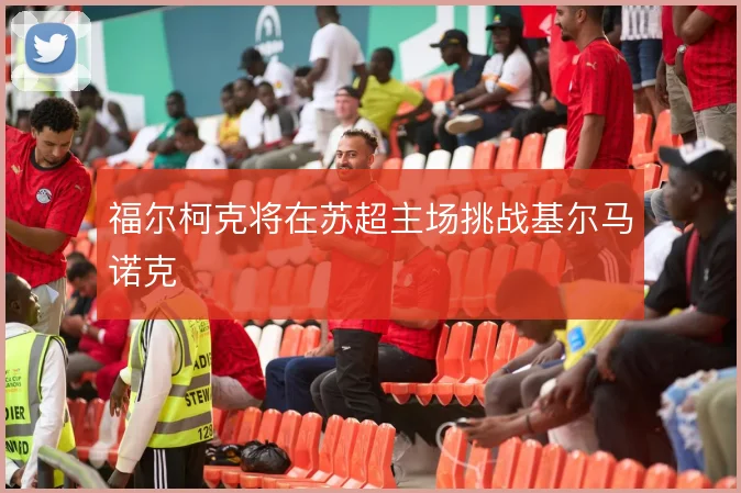 福尔柯克将在苏超主场挑战基尔马诺克