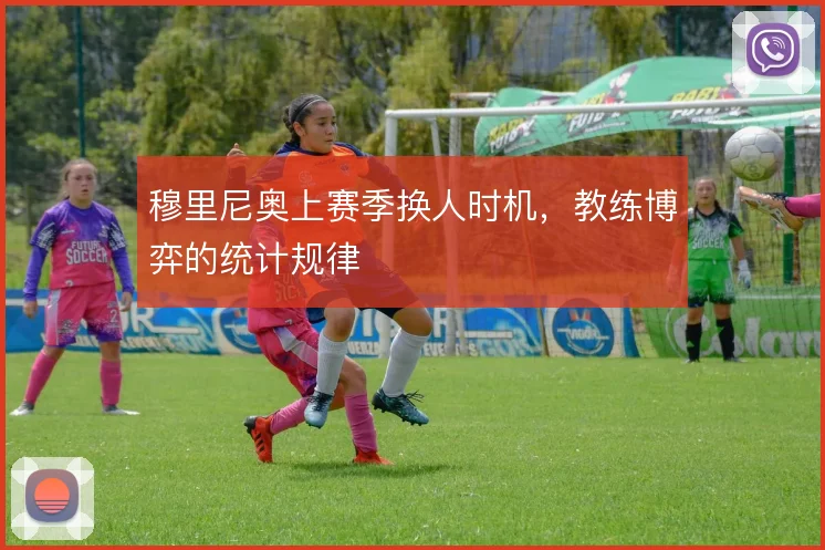 穆里尼奥上赛季换人时机，教练博弈的统计规律