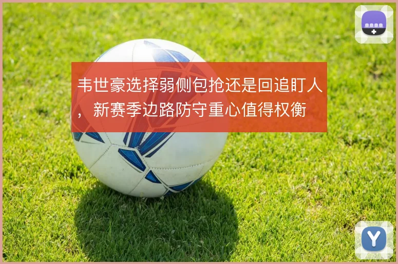 韦世豪选择弱侧包抢还是回追盯人，新赛季边路防守重心值得权衡