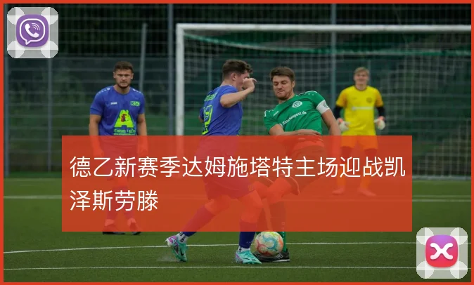 德乙新赛季达姆施塔特主场迎战凯泽斯劳滕