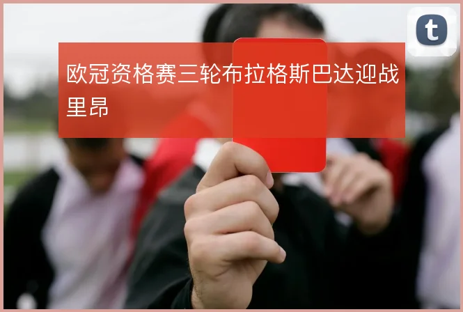 欧冠资格赛三轮布拉格斯巴达迎战里昂