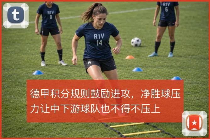 德甲积分规则鼓励进攻，净胜球压力让中下游球队也不得不压上