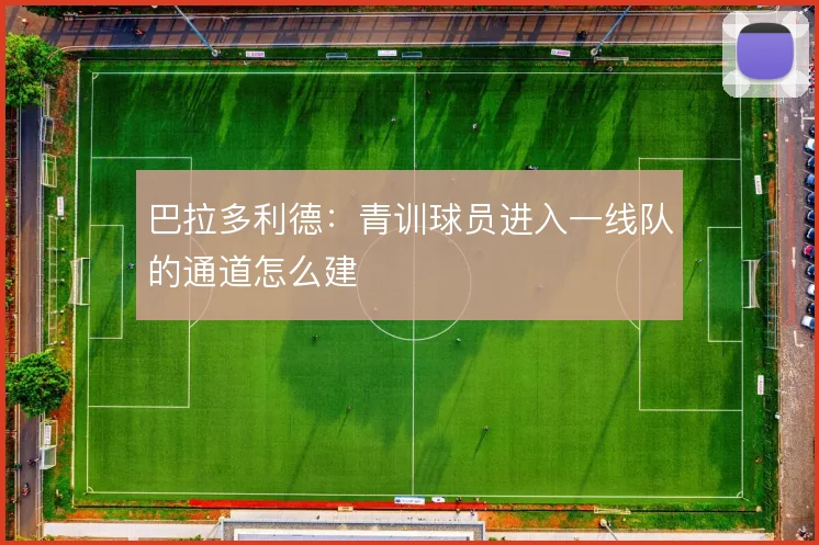 巴拉多利德：青训球员进入一线队的通道怎么建