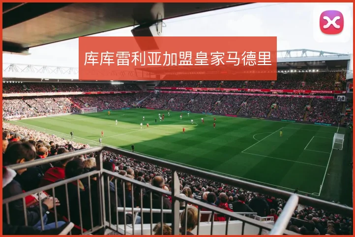 库库雷利亚加盟皇家马德里