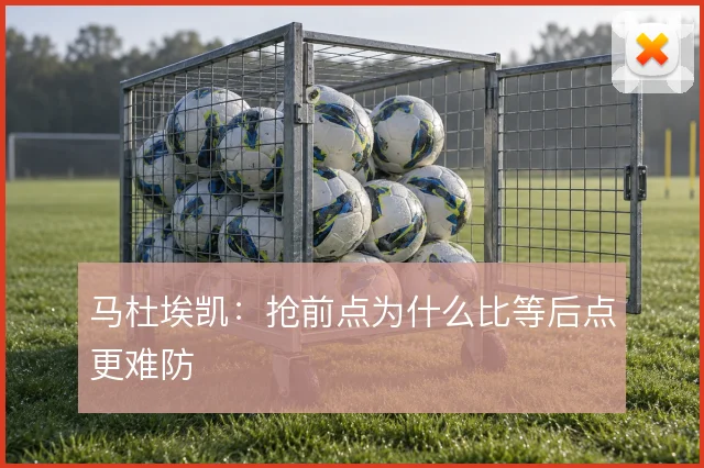 马杜埃凯：抢前点为什么比等后点更难防