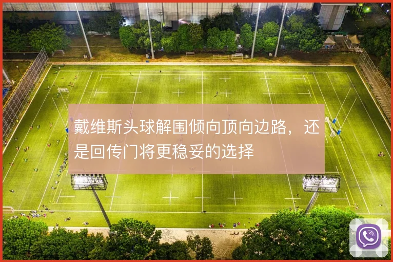戴维斯头球解围倾向顶向边路，还是回传门将更稳妥的选择