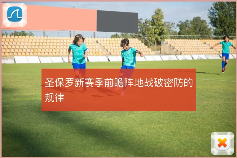 圣保罗新赛季前瞻阵地战破密防的规律