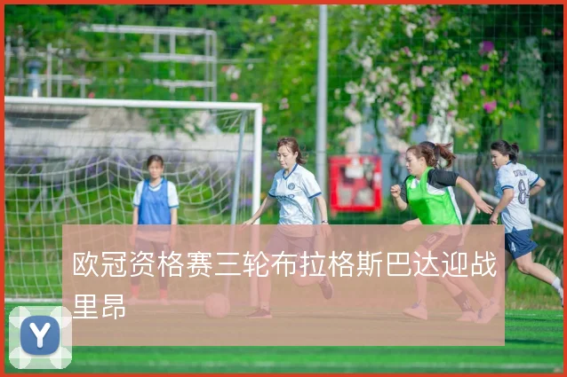 欧冠资格赛三轮布拉格斯巴达迎战里昂
