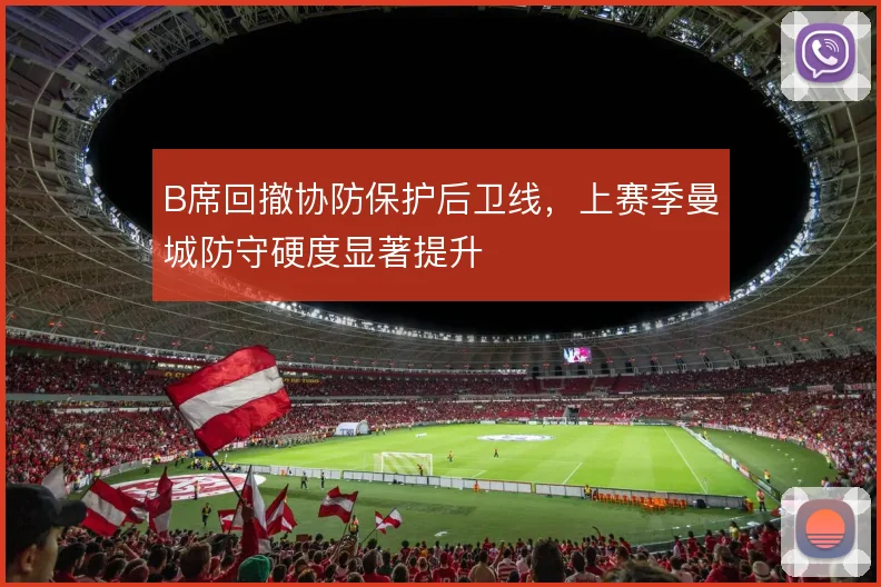 B席回撤协防保护后卫线，上赛季曼城防守硬度显著提升