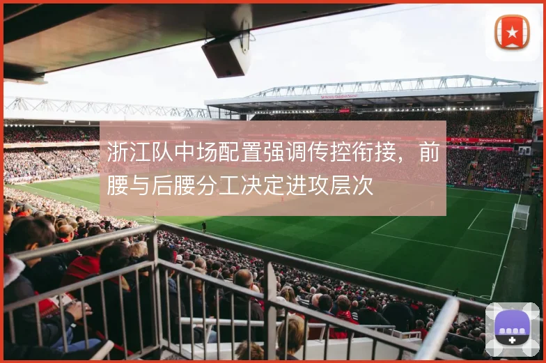 浙江队中场配置强调传控衔接，前腰与后腰分工决定进攻层次