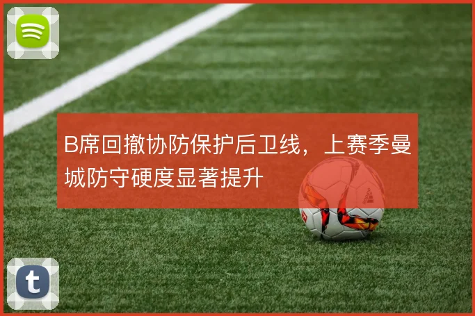 B席回撤协防保护后卫线，上赛季曼城防守硬度显著提升