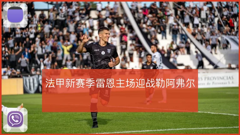 法甲新赛季雷恩主场迎战勒阿弗尔