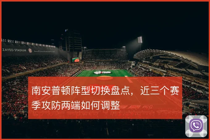 南安普顿阵型切换盘点，近三个赛季攻防两端如何调整