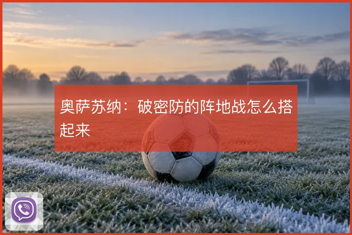 奥萨苏纳：破密防的阵地战怎么搭起来