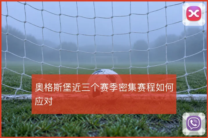 奥格斯堡近三个赛季密集赛程如何应对