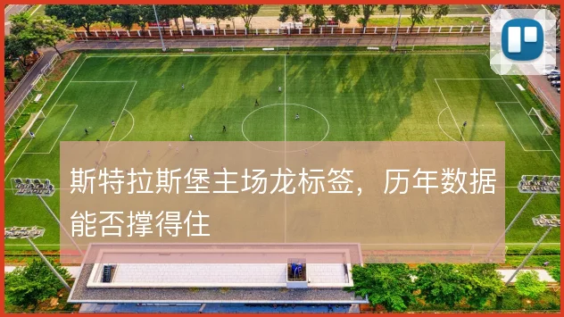 斯特拉斯堡主场龙标签，历年数据能否撑得住