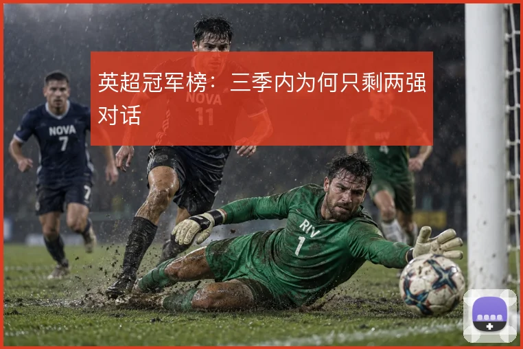 英超冠军榜：三季内为何只剩两强对话