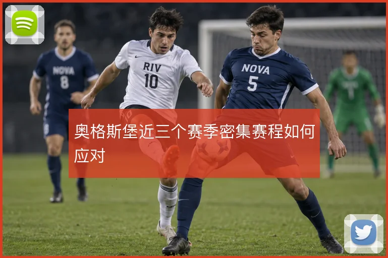 奥格斯堡近三个赛季密集赛程如何应对