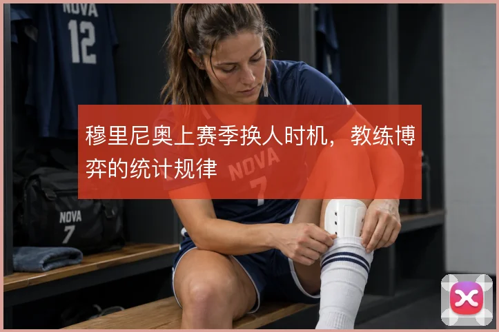 穆里尼奥上赛季换人时机，教练博弈的统计规律