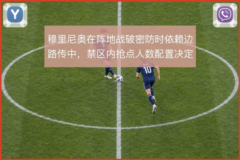 穆里尼奥在阵地战破密防时依赖边路传中，禁区内抢点人数配置决定效率