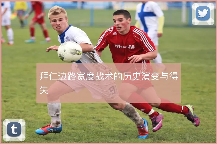拜仁边路宽度战术的历史演变与得失