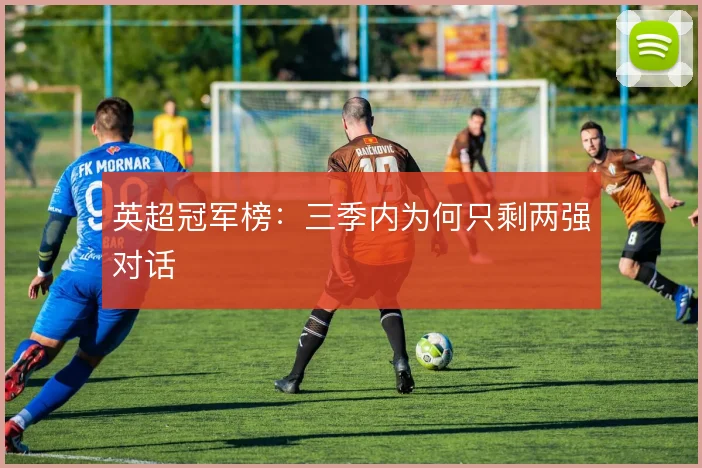 英超冠军榜：三季内为何只剩两强对话