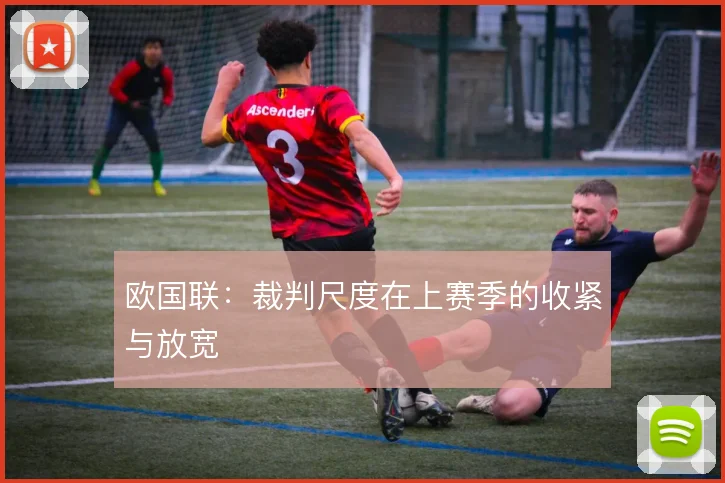 欧国联：裁判尺度在上赛季的收紧与放宽