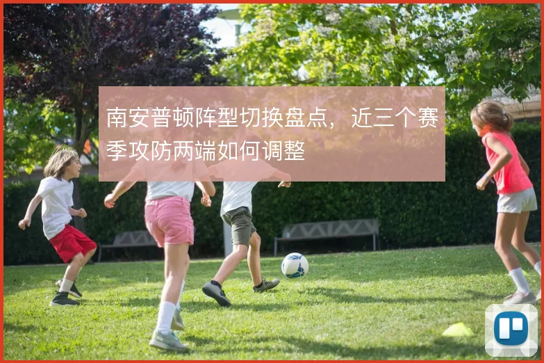 南安普顿阵型切换盘点，近三个赛季攻防两端如何调整