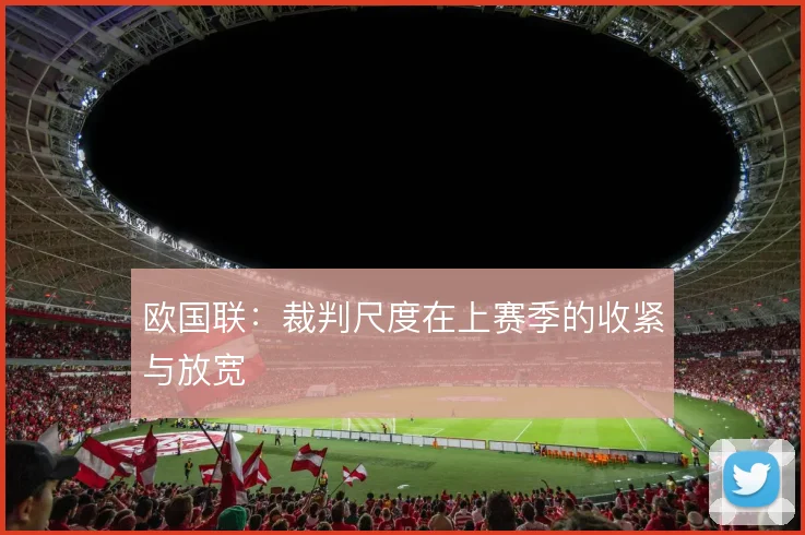 欧国联：裁判尺度在上赛季的收紧与放宽
