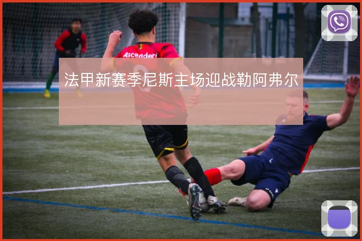 法甲新赛季尼斯主场迎战勒阿弗尔