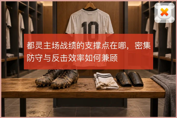 都灵主场战绩的支撑点在哪，密集防守与反击效率如何兼顾