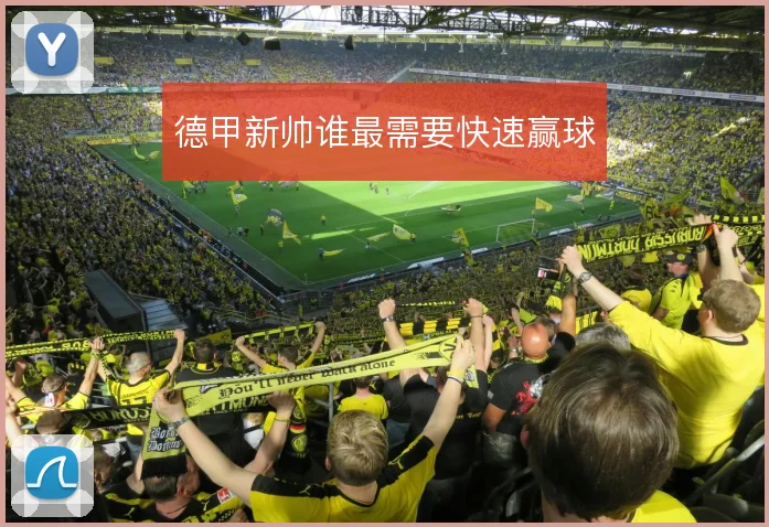 德甲新帅谁最需要快速赢球