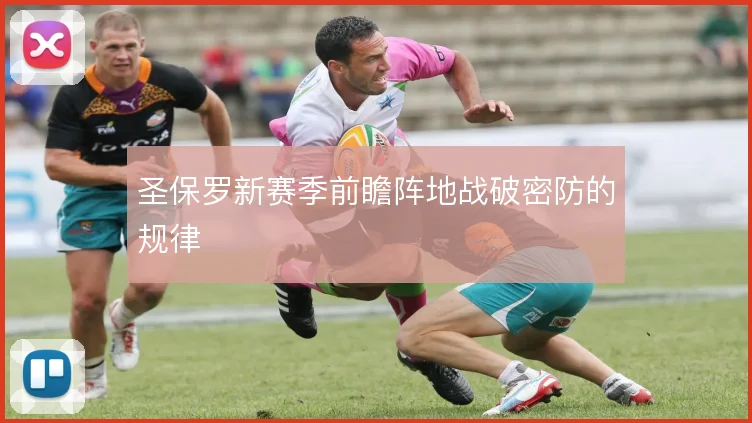 圣保罗新赛季前瞻阵地战破密防的规律
