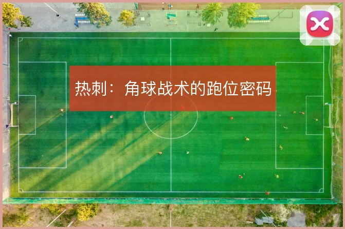 热刺：角球战术的跑位密码