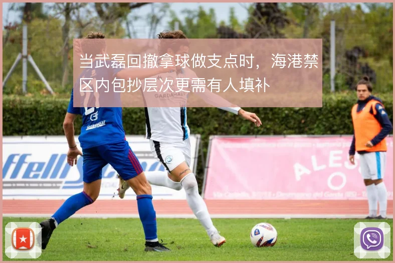 当武磊回撤拿球做支点时，海港禁区内包抄层次更需有人填补
